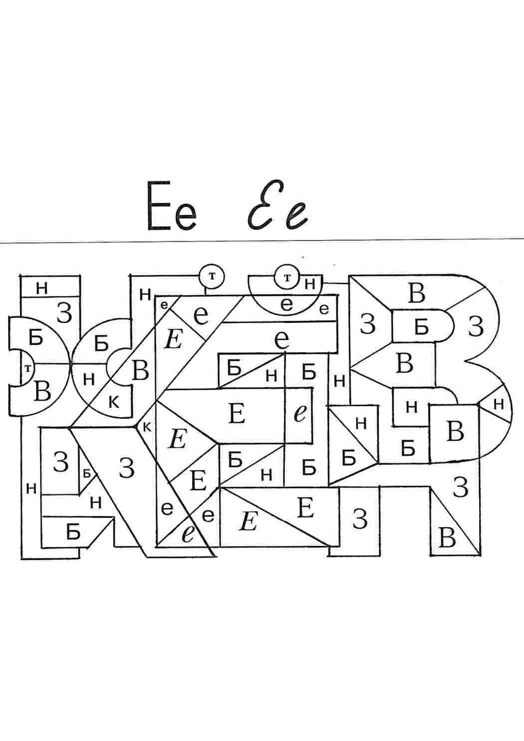 раскраска буква е. Черно белые раскраски.