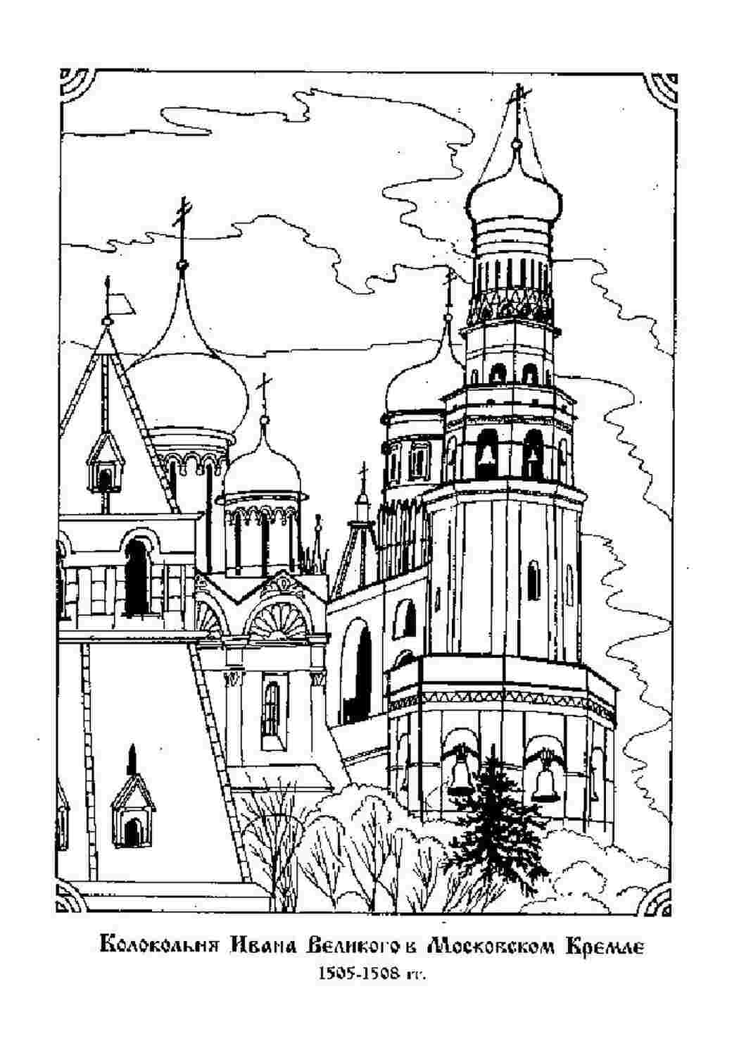москва кремль. Скачать раскраски бесплатно.