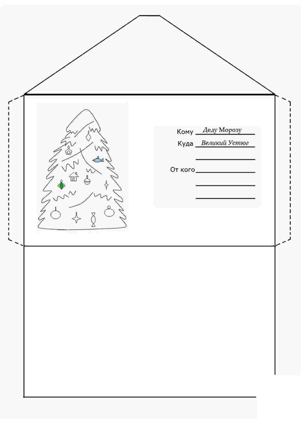 новогодние раскраски раскраска письмо деду морозу. Развивающие раскраски.