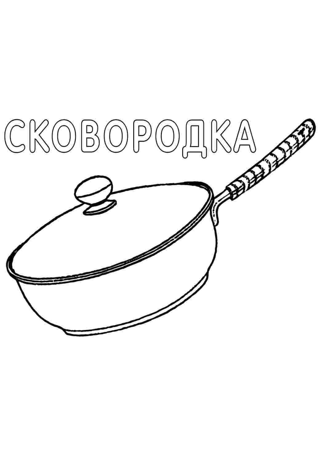 сковорода. Раскраски без СМС.