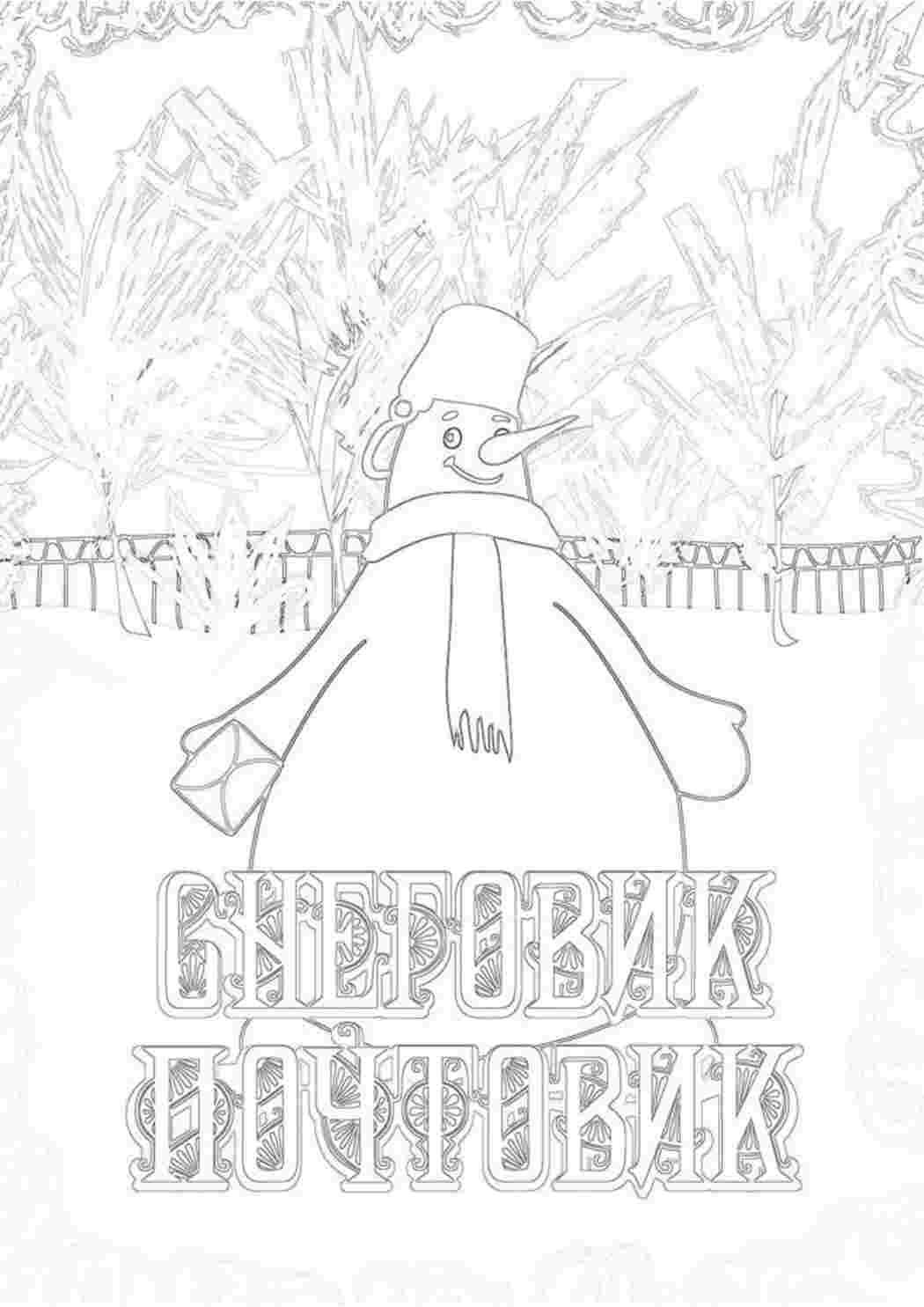Раскраски Раскраска снеговик почтовик. Хорошие раскраски. Раскраска снеговик почтовик. Интересные раскраски.