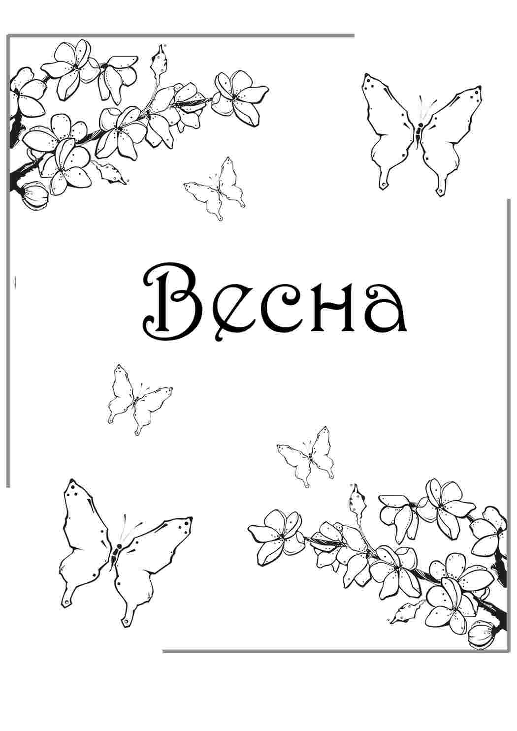 Раскраски раскраски времена года раскраски весна. Раскраски. раскраски времена года раскраски весна. Картинки раскраски.