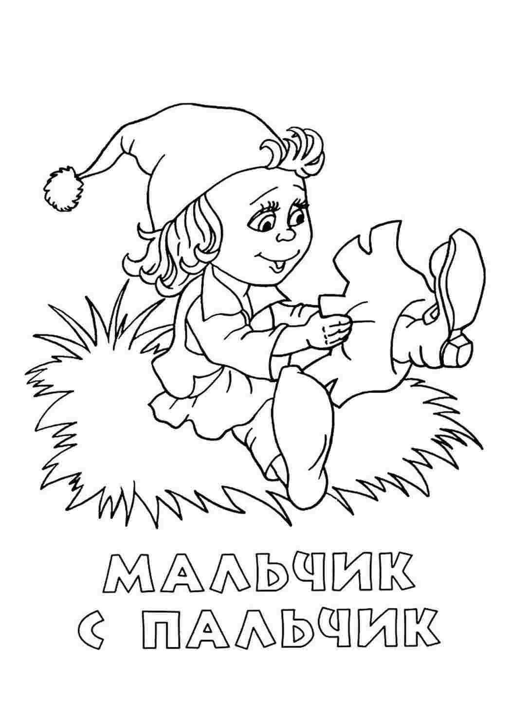 раскраска мальчик с пальчик. Разукраски.