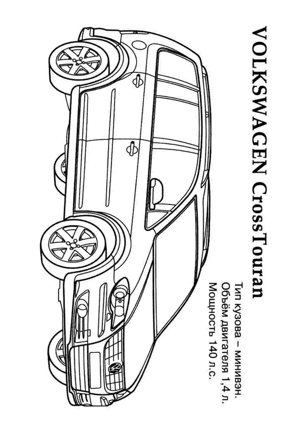 Раскраски раскраска фольксваген туран. Обучающие раскраски. раскраска фольксваген туран. Хорошие раскраски.