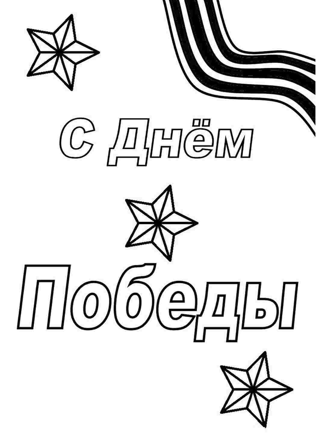 Раскраски раскраски на праздники раскраски день победы. Лучшие раскраски. раскраски на праздники раскраски день победы. Скачать раскраски.