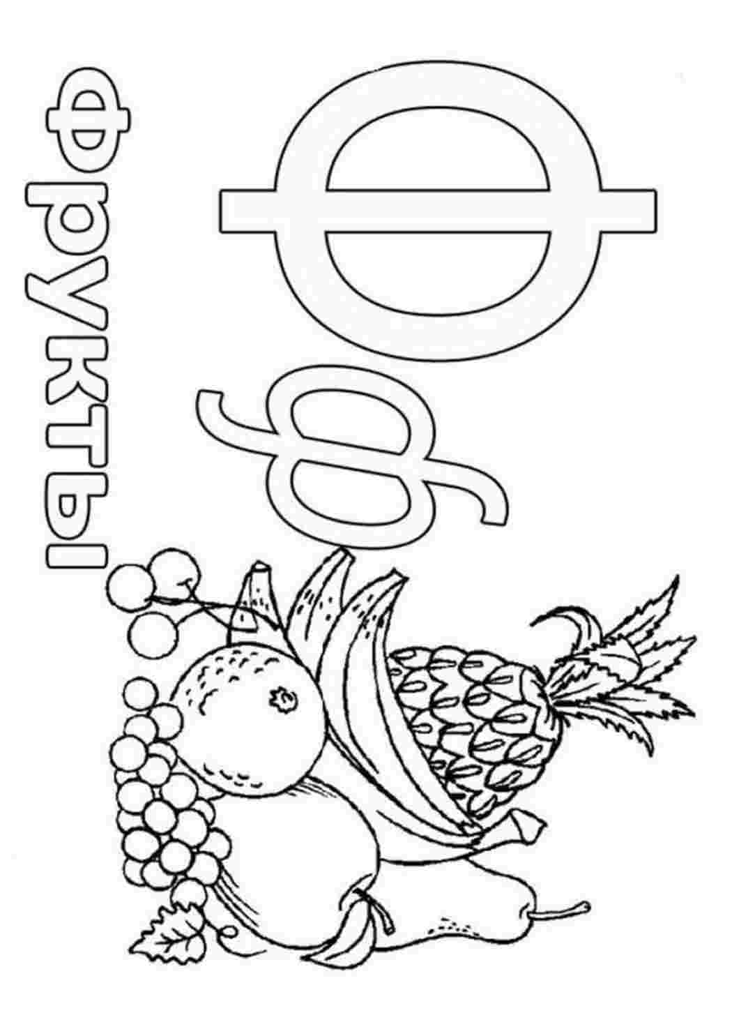 Раскраска книжка 8л А4ф Азбука с наклейками.Растения,овощи и фрукты 12072