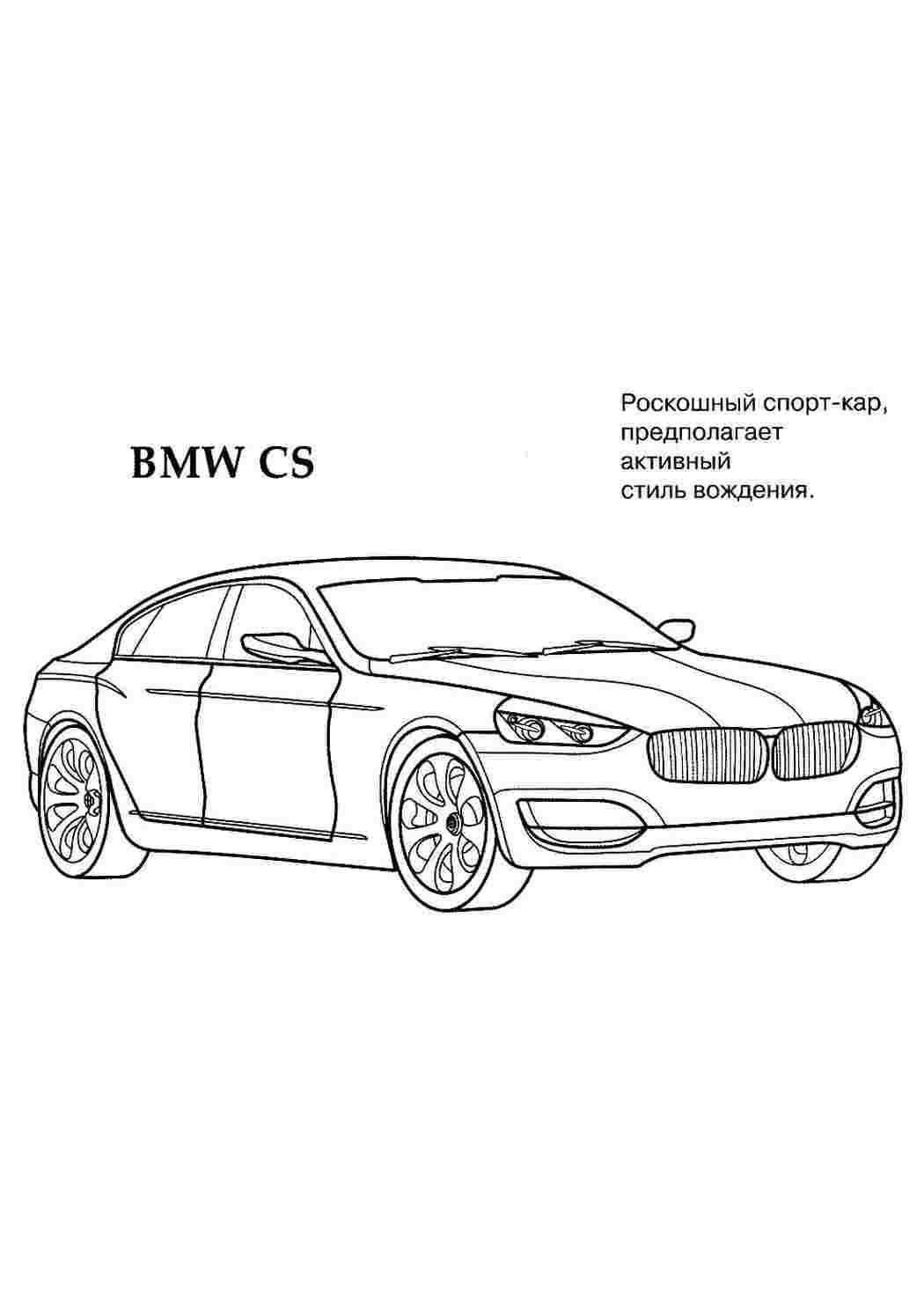 Раскраска мальчиков бмв. раскраски для мальчиков раскраска бмв.  Раскрашивать онлайн.