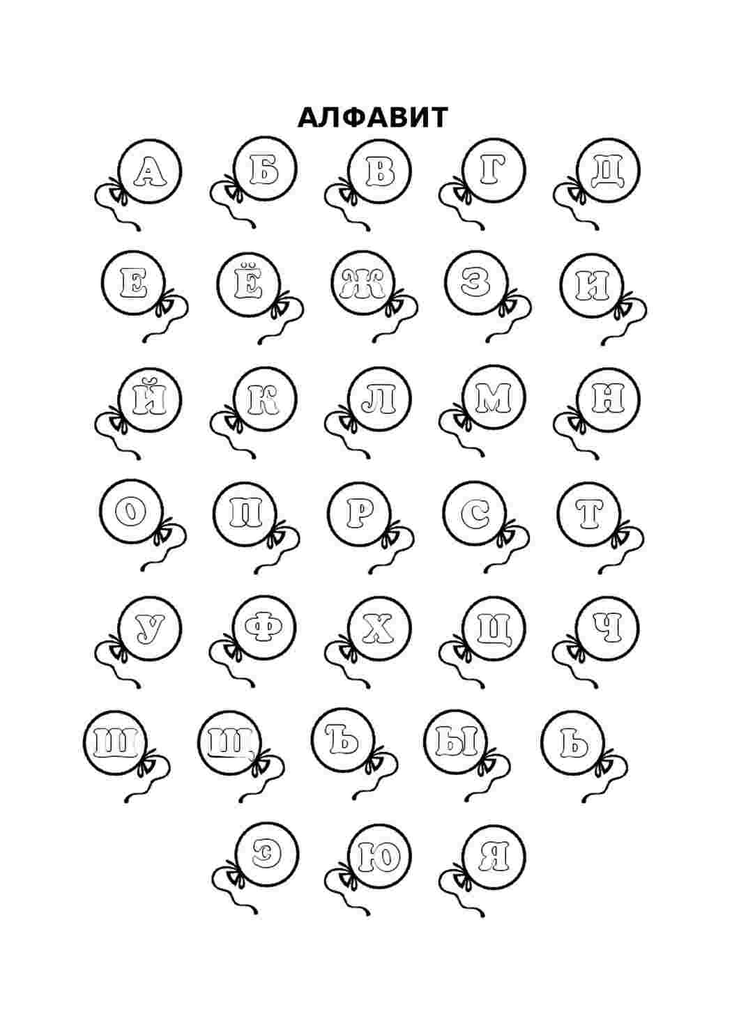 Алфавит в шариках. Раскраски без СМС.