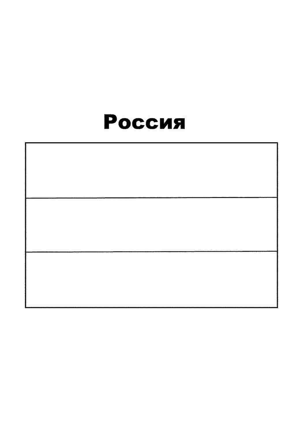 раскраска россия. Бесплатно найти раскраску.