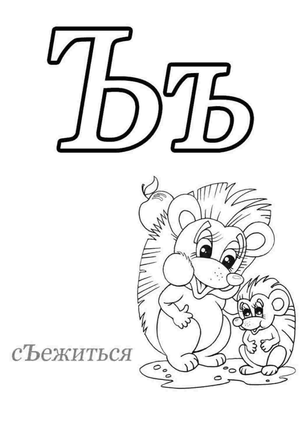 Буква Ъ твёрдый знак - съёжиться. Скачать раскраски.