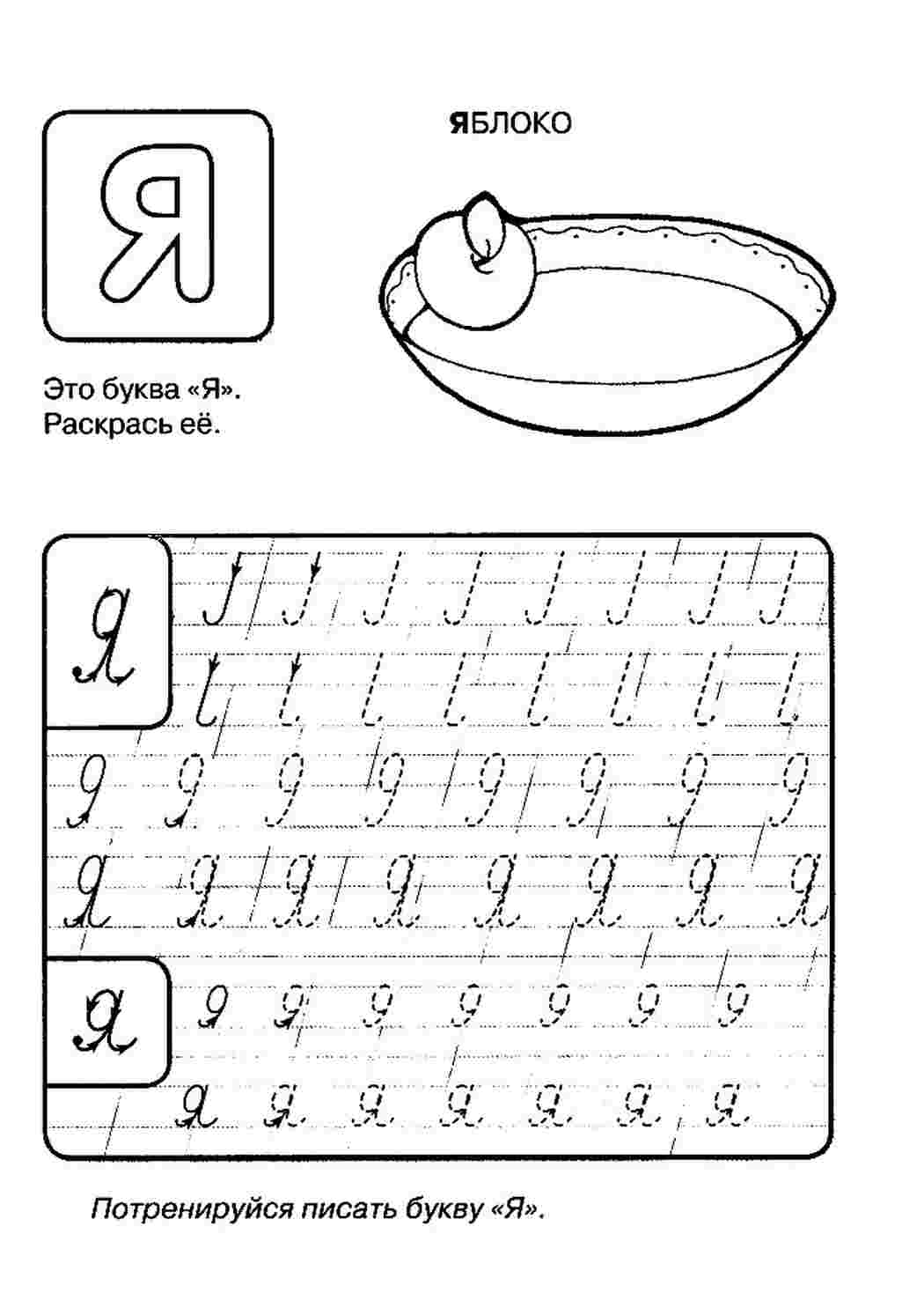 Раскраска Раскраска пропись буква Я распечатать. Раскраска без регистарции.