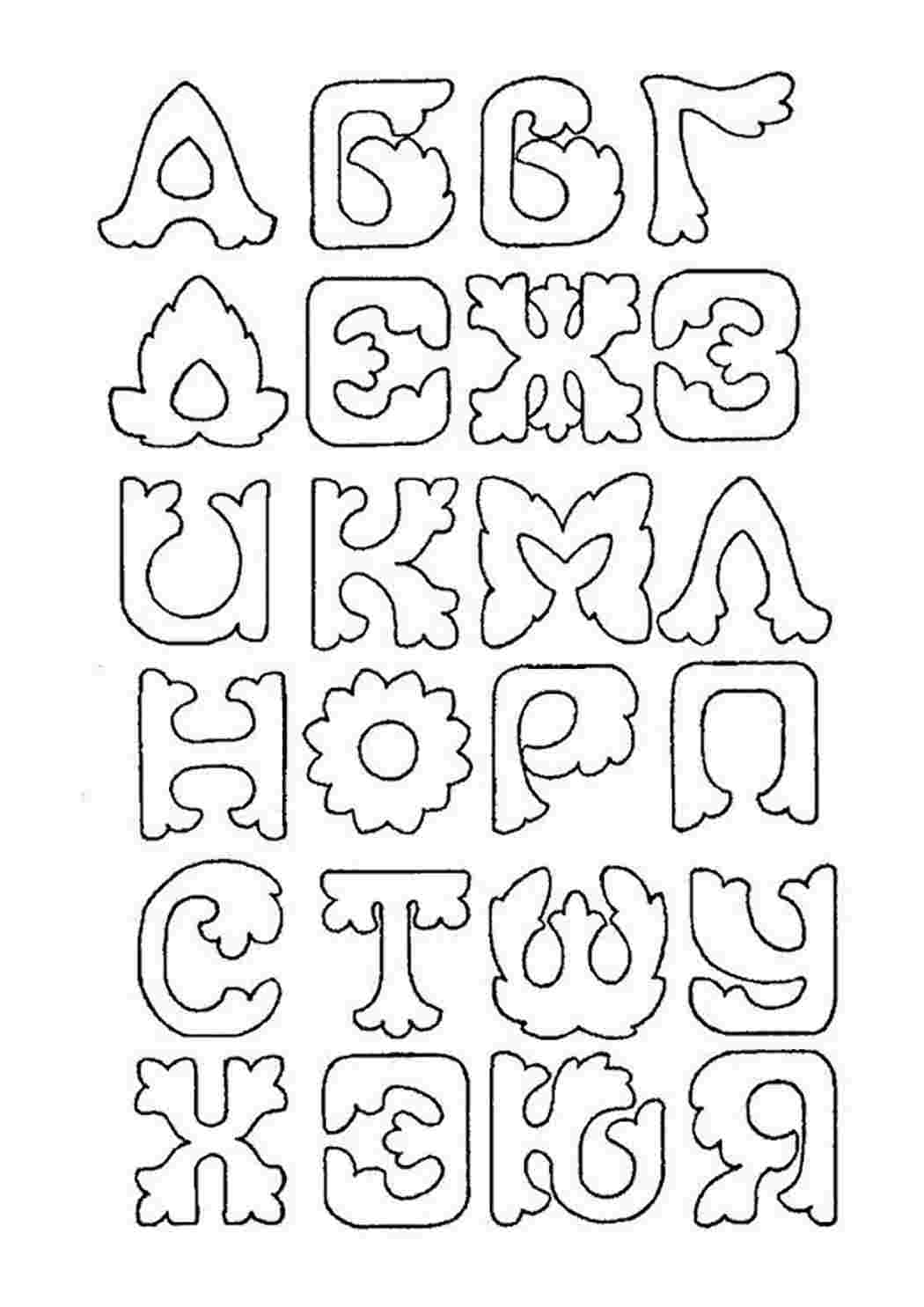 Раскраски простые буквы русского алфавита скачать