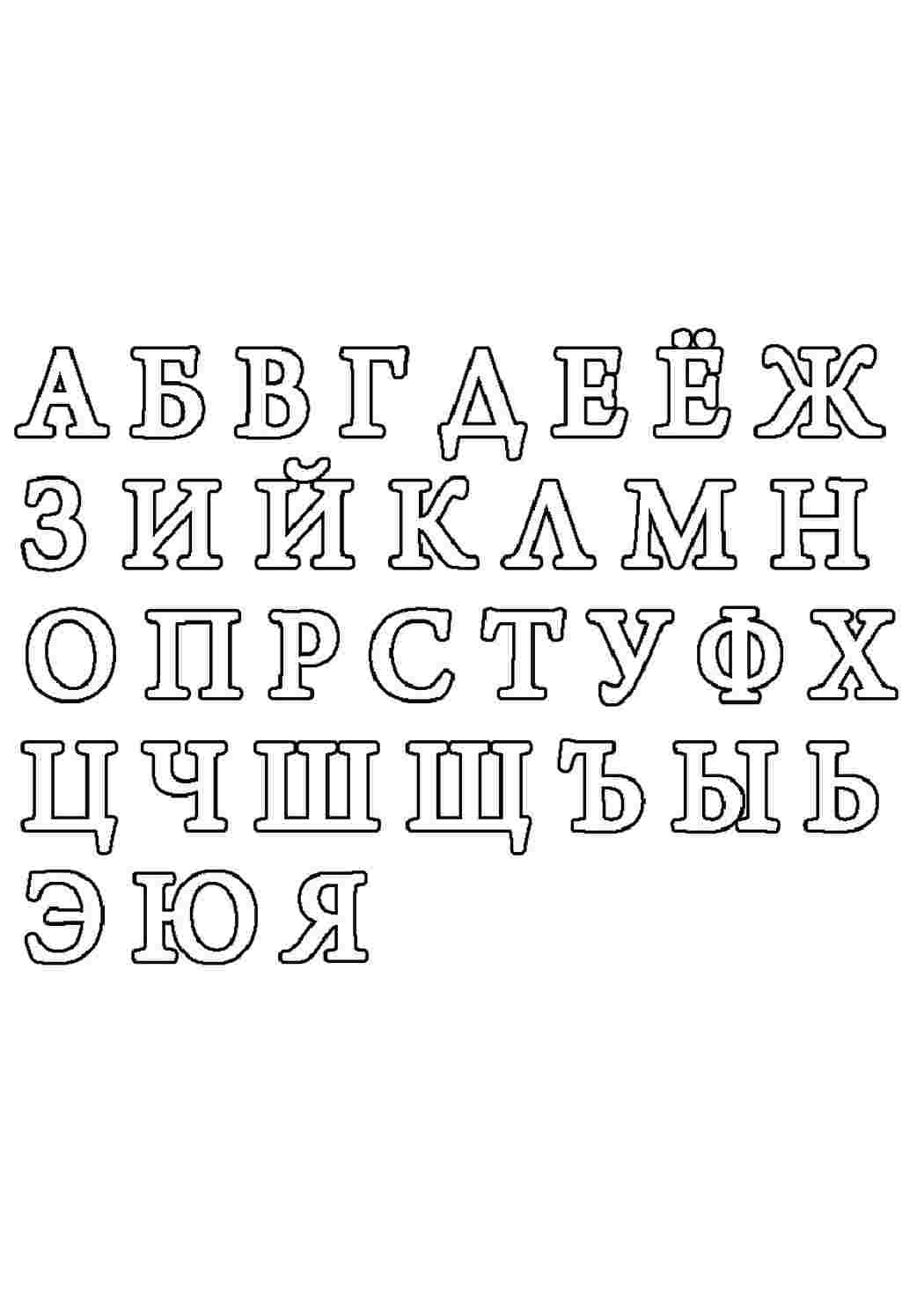 Раскраски трафарет букв. Раскраска. трафарет букв. Скачать раскраски бесплатно.