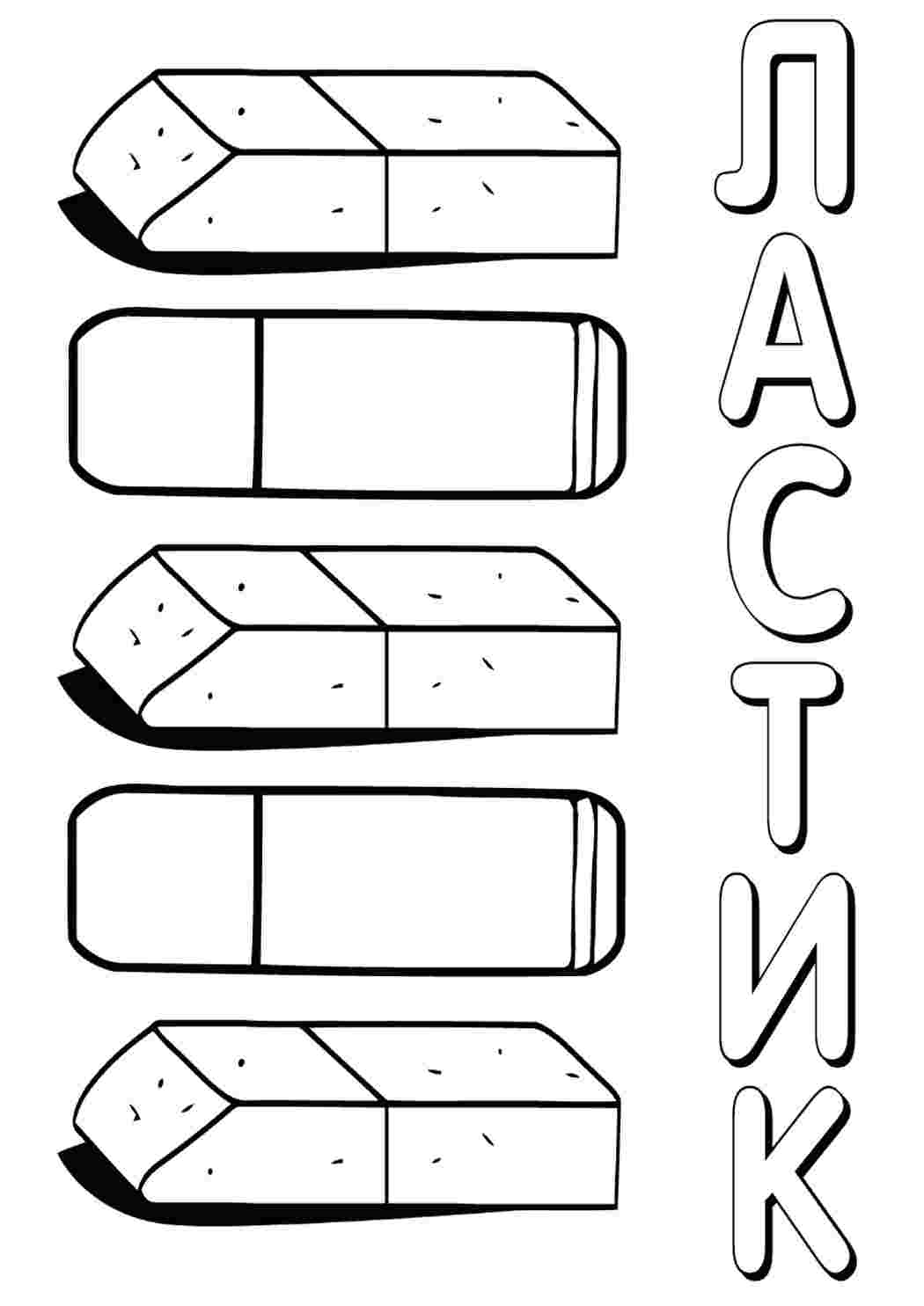 Раскраски ластик. Обучающие раскраски. ластик. Скачать раскраски бесплатно.