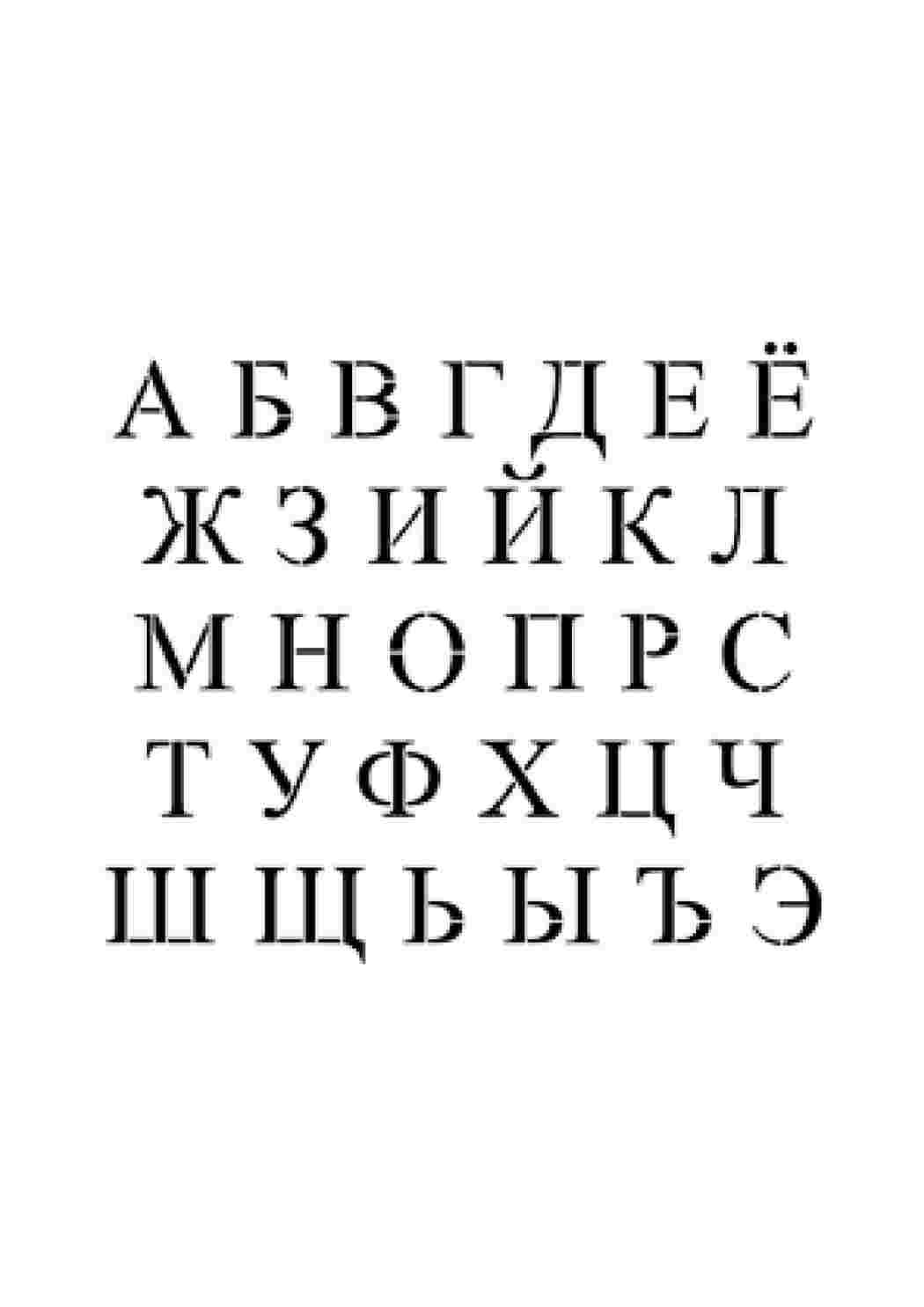 Раскраски трафарет букв. Картинки раскраски. трафарет букв. Раскраска для печати.