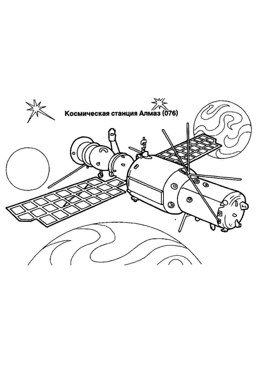 Раскраска Раскраска космическая станция «Алмаз» распечатать. Развивающие раскраски.