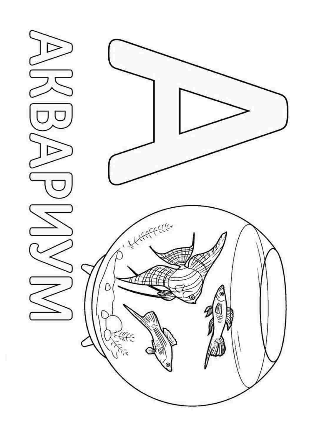 Раскраски Буква А с аквариумом. Разукрашка. Буква А с аквариумом. Хорошие раскраски.