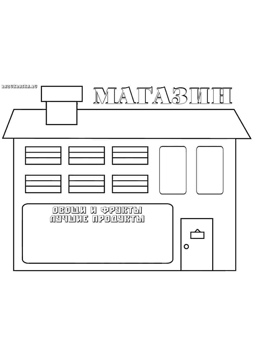 Раскраски магазин. Раскраска для печати. магазин. Раскраски в формате А4.