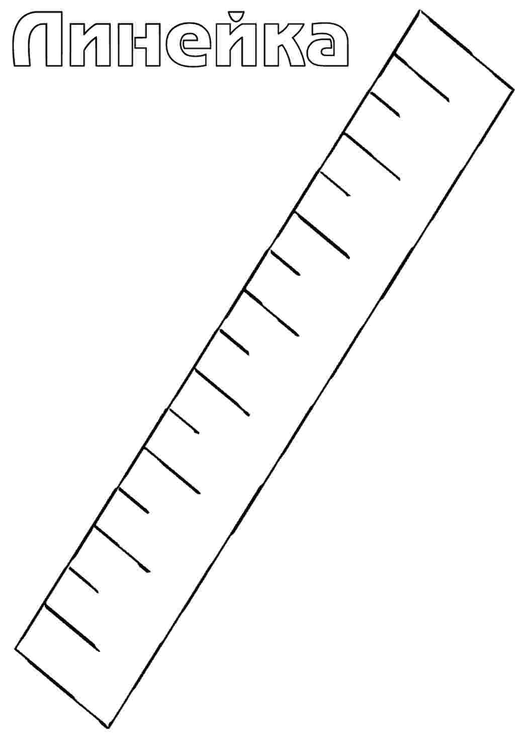 Раскраски линейка. Разукрашки. линейка. Раскраска без регистарции.