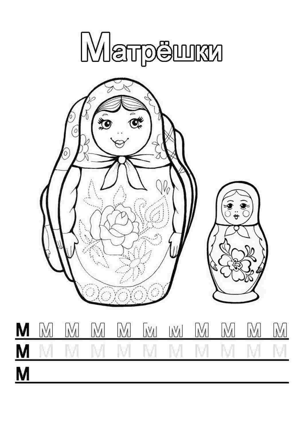 Буква М раскраска матрёшки. Скачать раскраски.