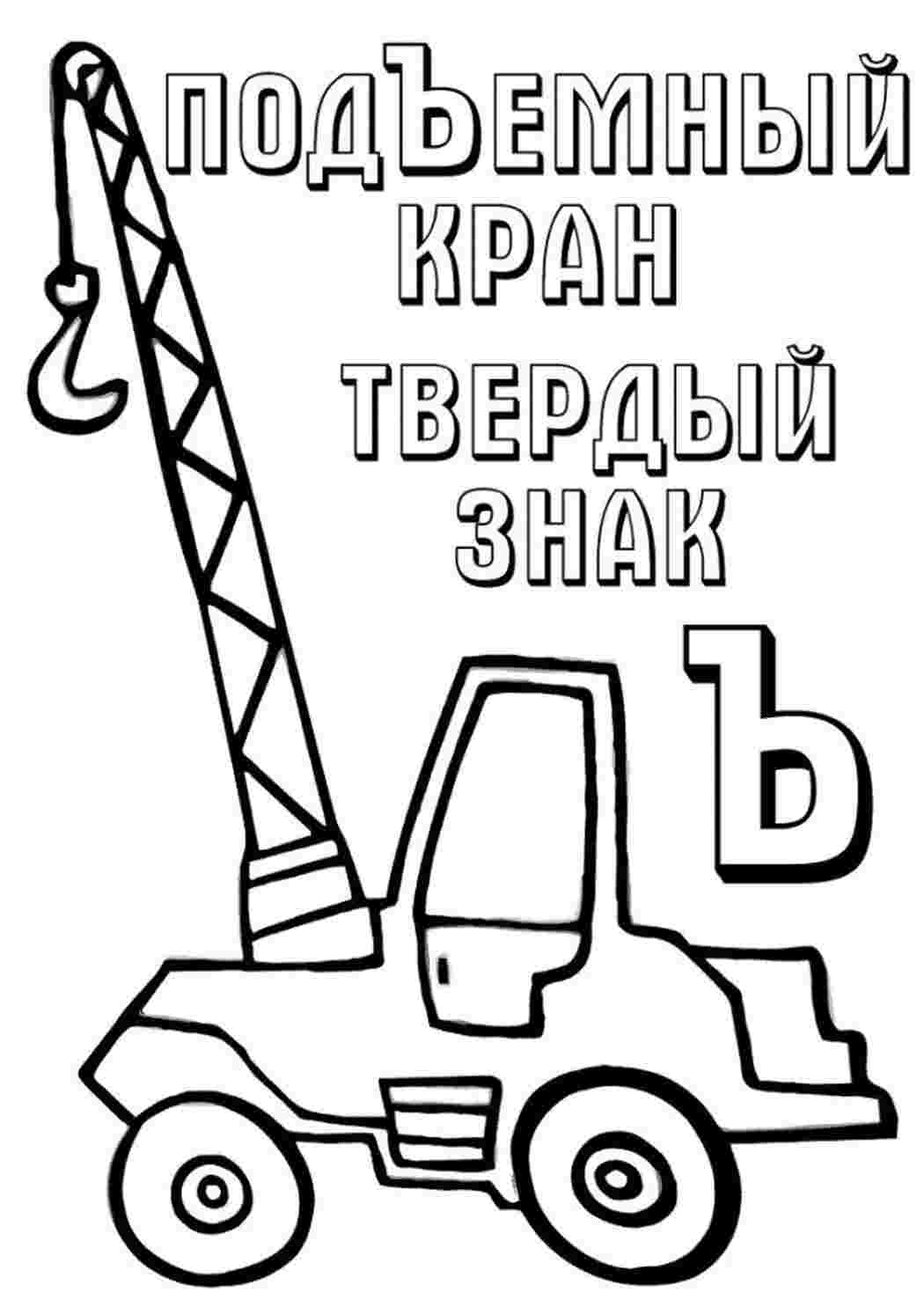 Буква Ъ подъёмный кран. Бесплатно найти раскраску.