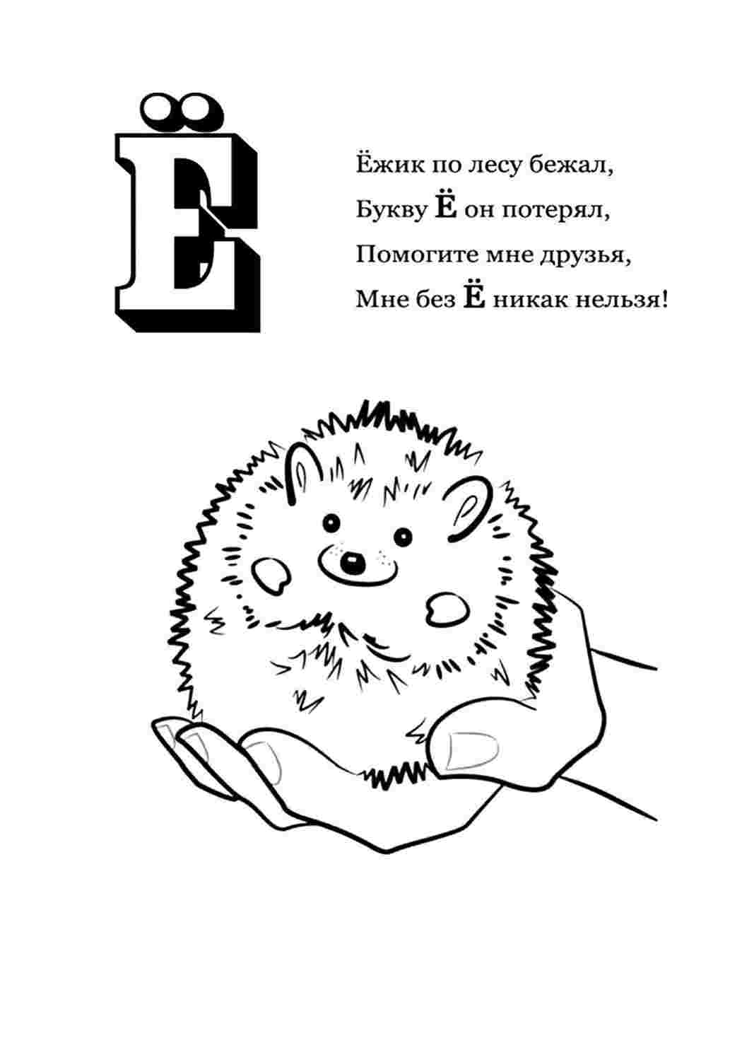 раскраска буква е. Распечатать раскраски на сайте.