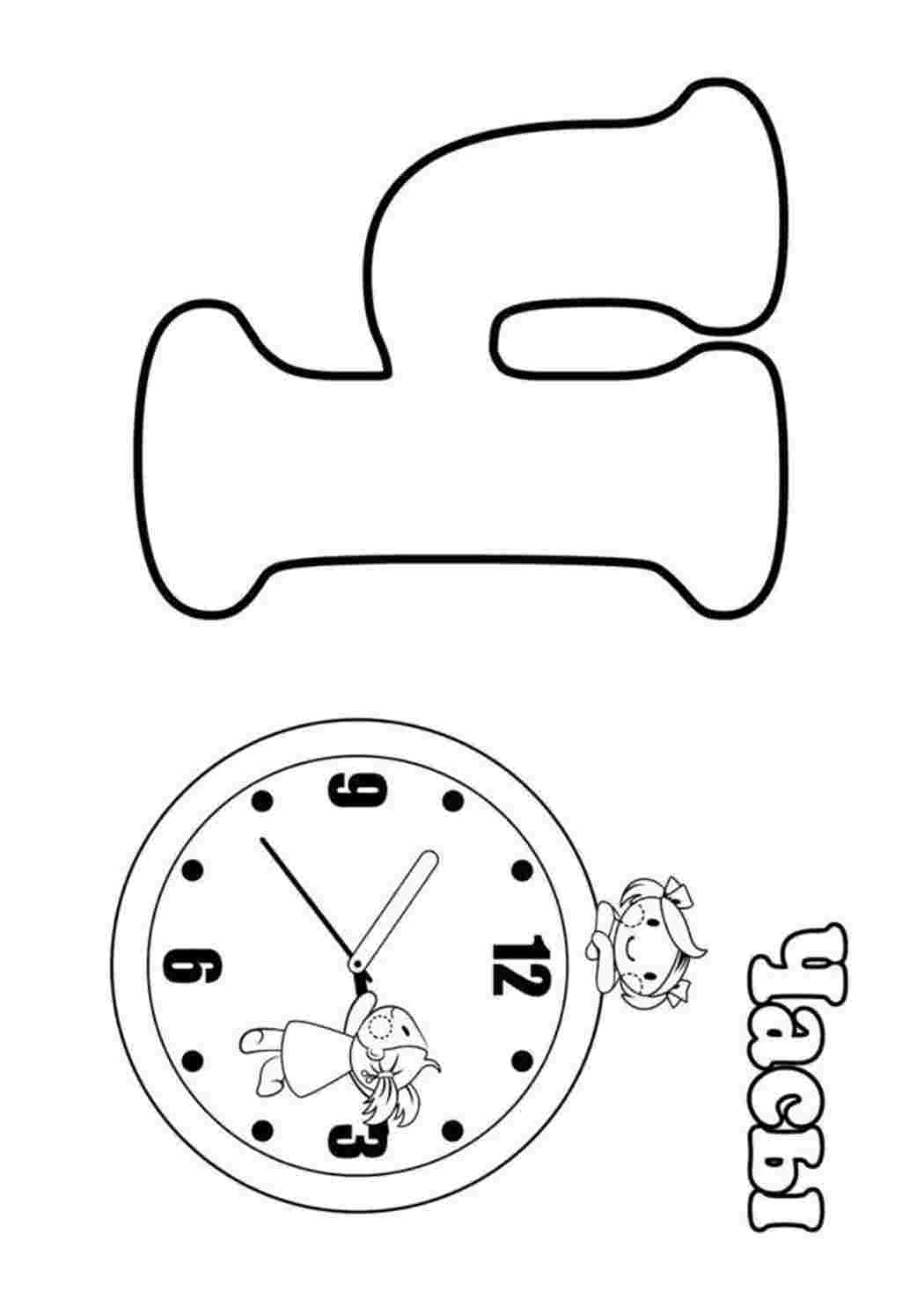 Раскраски Буква Ч с часами и девочками. Хорошие раскраски. Буква Ч с часами и девочками. Раскраски без СМС.