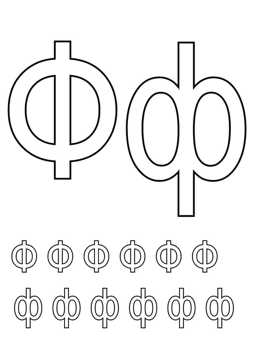 раскраски буквы цифры алфавит раскраска буква ф. Печатать раскарску.