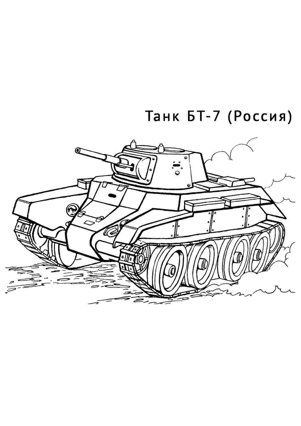 Раскраски Танк БТ-7. Раскраска для печати. Танк БТ-7. Лучшие раскраски.