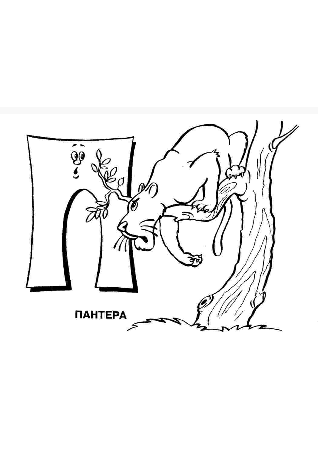 раскраски буквы цифры алфавит раскраска буква п. Распечатать раскраски на сайте.
