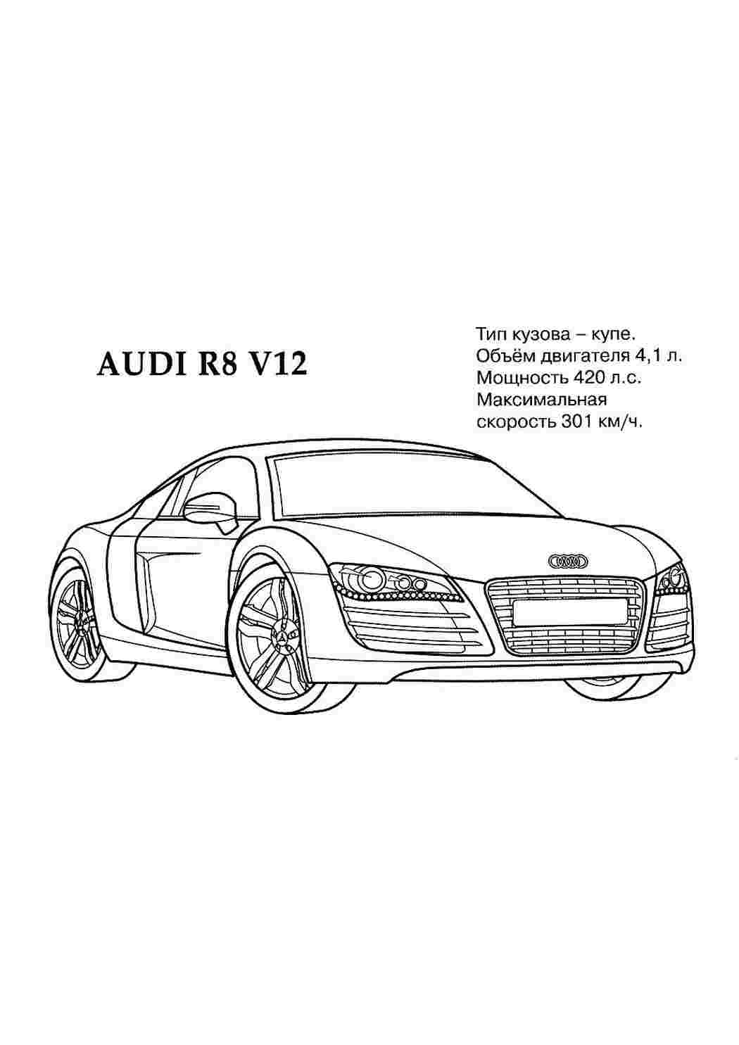 раскраски для мальчиков раскраска ауди. Раскраски в формате А4.