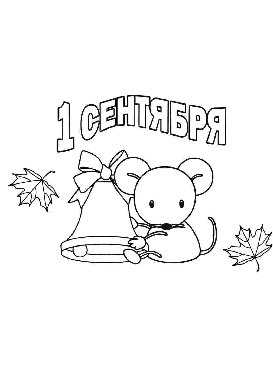 Раскраски День знаний. Сайт с раскрасками. День знаний. Разукраски.