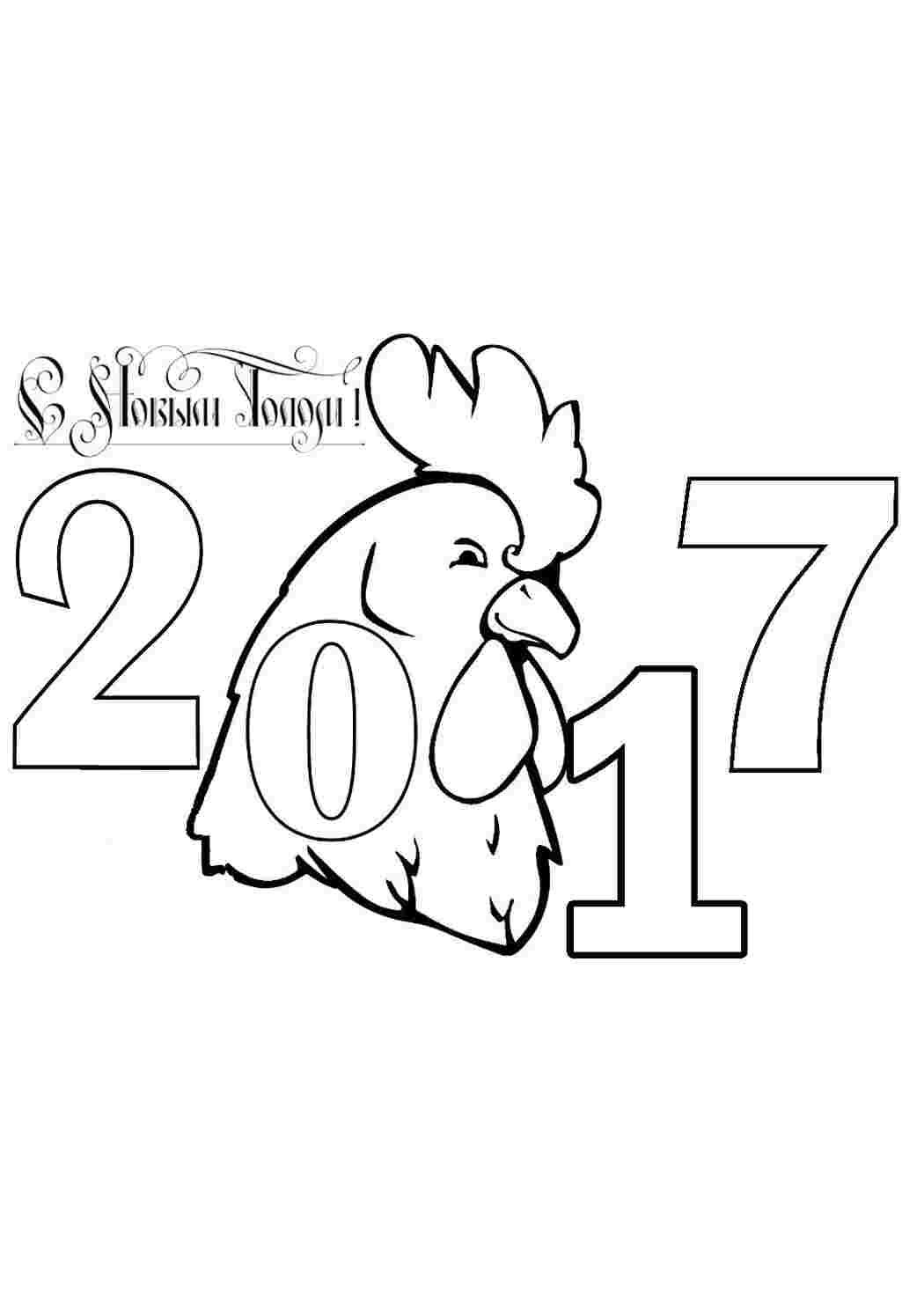 Раскраски раскраски на праздники раскраска новый год 2017. Много раскрасок. раскраски на праздники раскраска новый год 2017. Скачать раскраски.