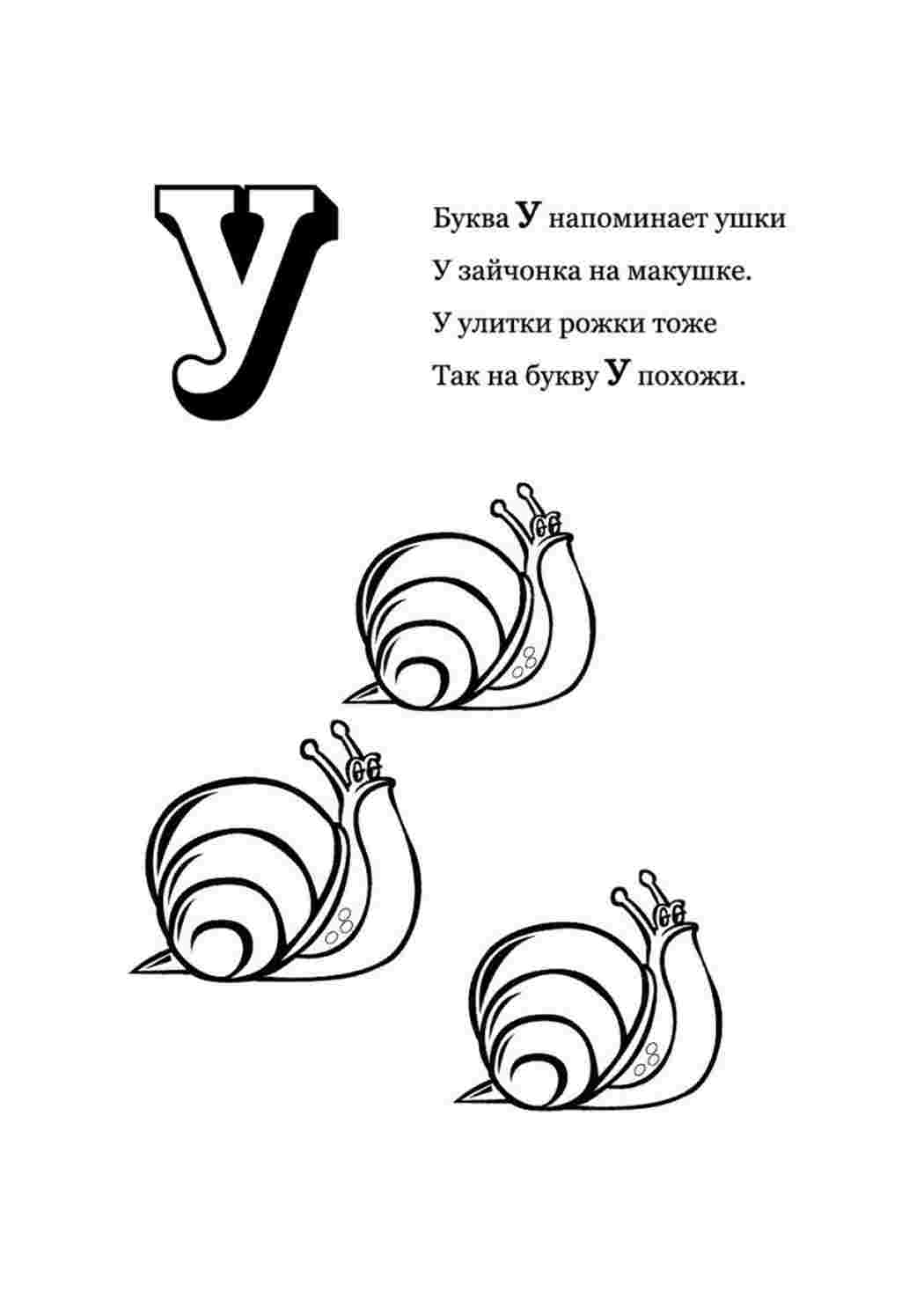 Раскраски Буква "У" три улитки и стихи. Обучающие раскраски. Буква "У" три улитки и стихи. Развивающие раскраски.