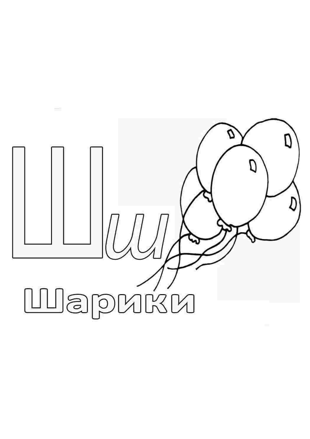 Раскраски раскраски буквы цифры алфавит раскраска буква ш. Разукрашки. раскраски буквы цифры алфавит раскраска буква ш. Скачать раскраски бесплатно.