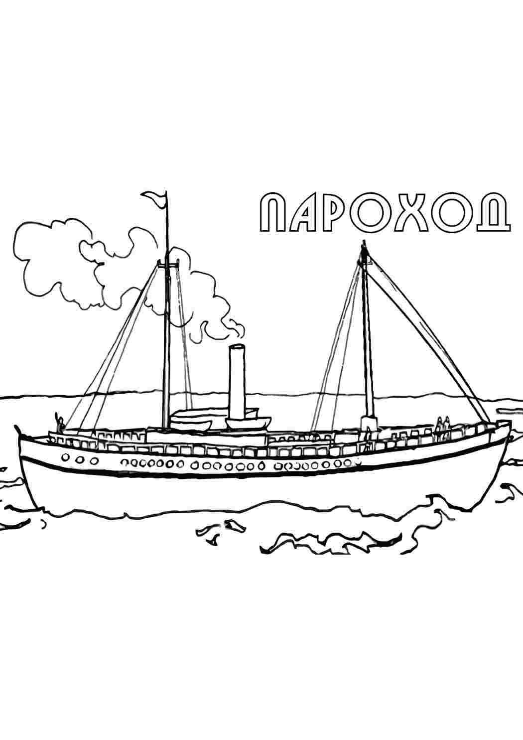 пароход транспорт. Раскраска.