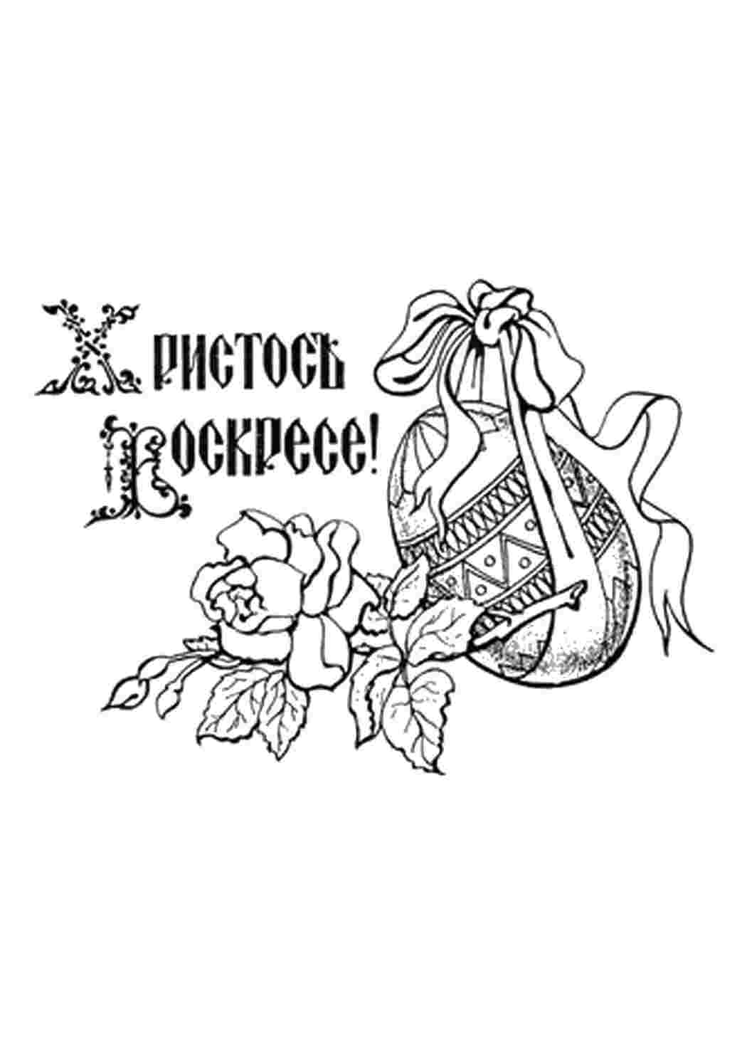Раскраски раскраски на праздники раскраски на пасху. Сайт с раскрасками. раскраски на праздники раскраски на пасху. Скачать раскраски бесплатно.