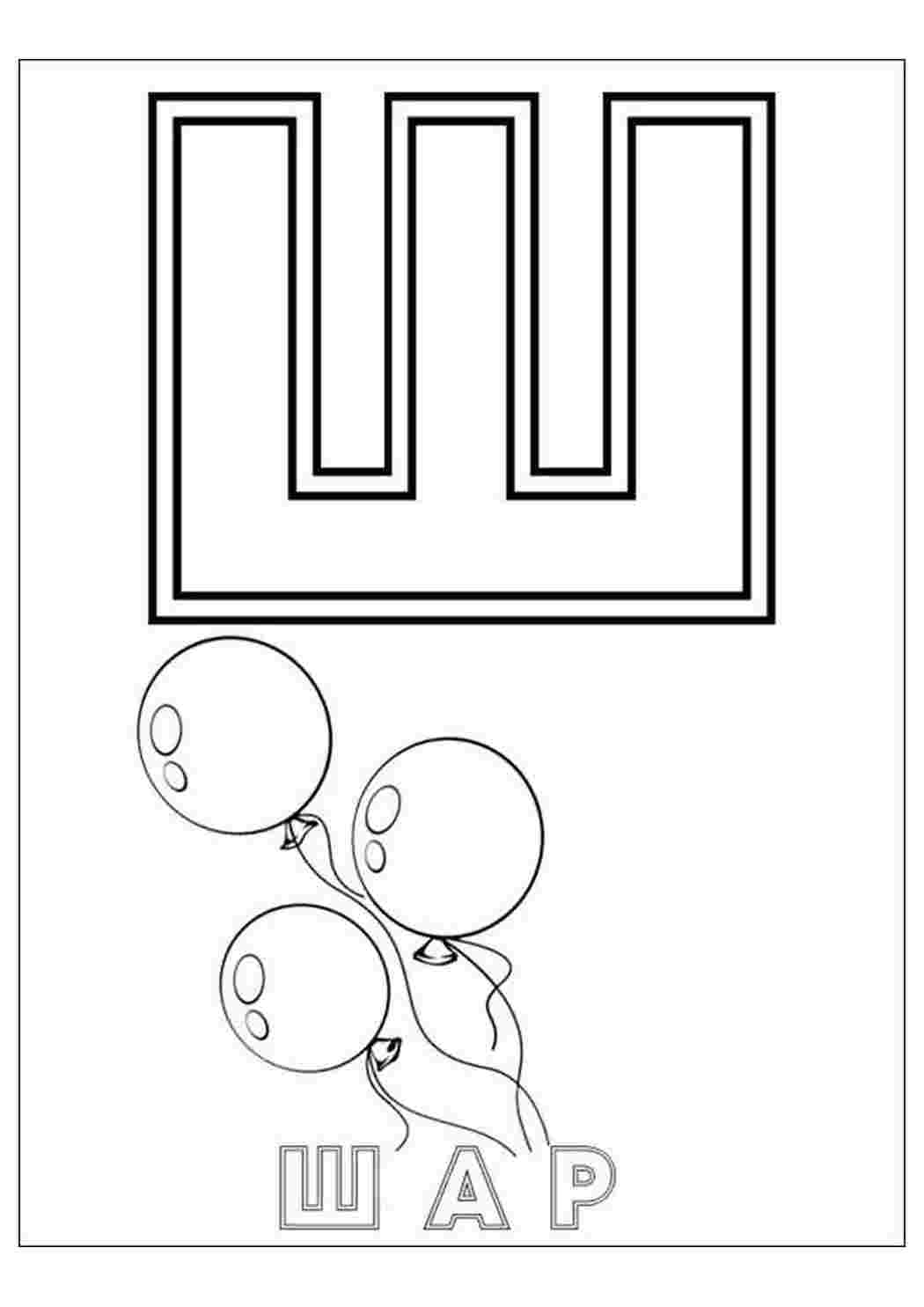 Раскраски Азбука Ш с шариками. Распечатать раскраски на сайте. Азбука Ш с шариками. Обучающие раскраски.