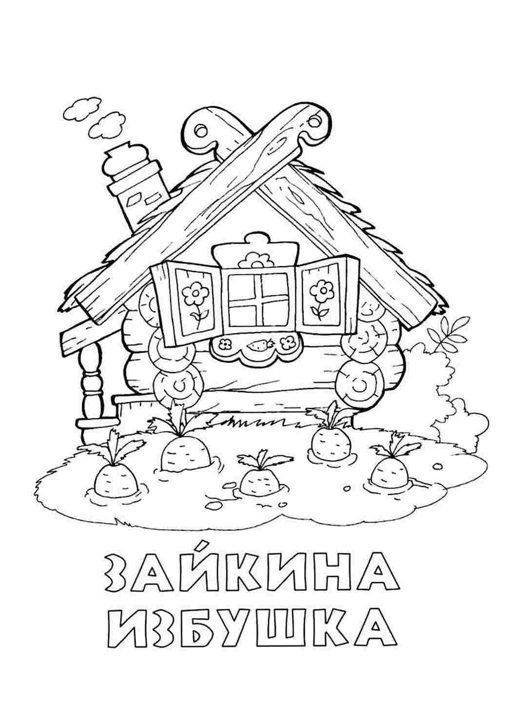 Раскраски раскраска заюшкина избушка. Картинки раскраски. раскраска заюшкина избушка. Раскраски в формате А4.