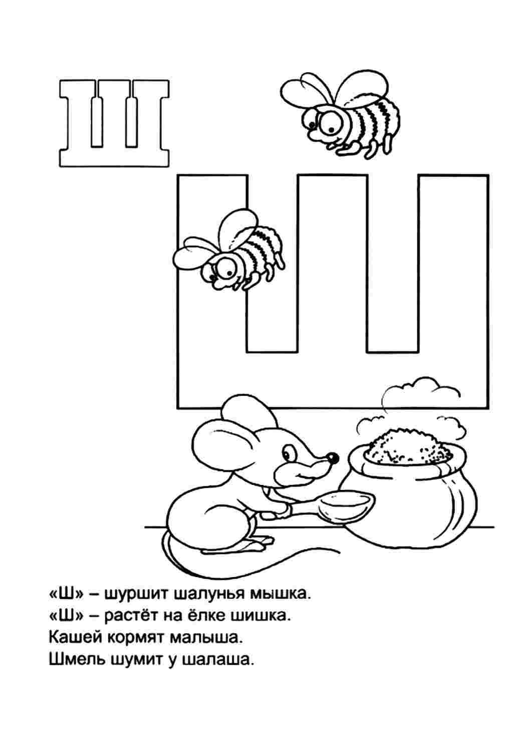 Раскраски ш с шмелями буква ш. Много раскрасок. ш с шмелями буква ш. Раскраски для развития.