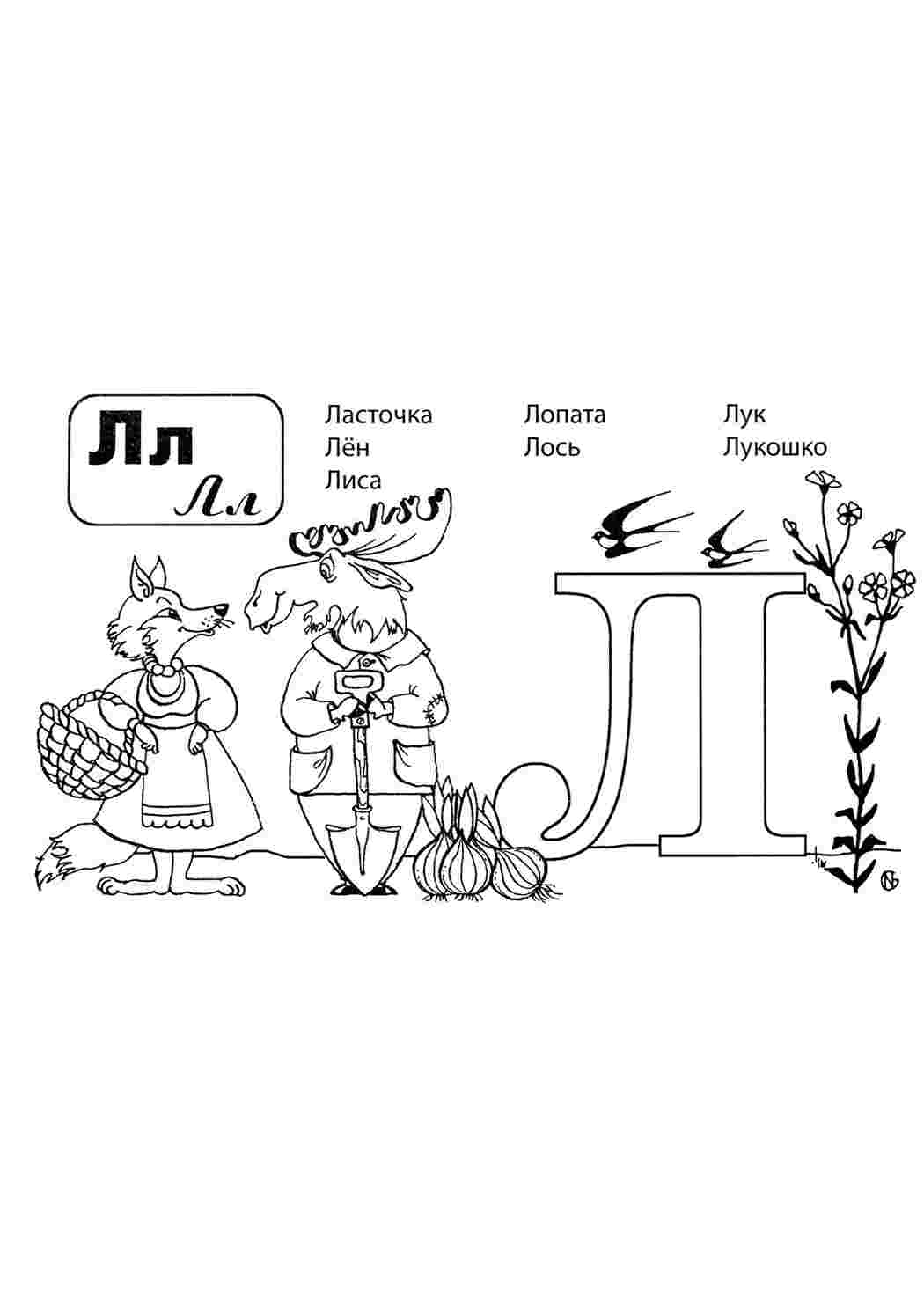 Раскраски раскраски буквы цифры алфавит раскраска буква л. Раскрашивать онлайн. раскраски буквы цифры алфавит раскраска буква л. Раскраска без регистарции.
