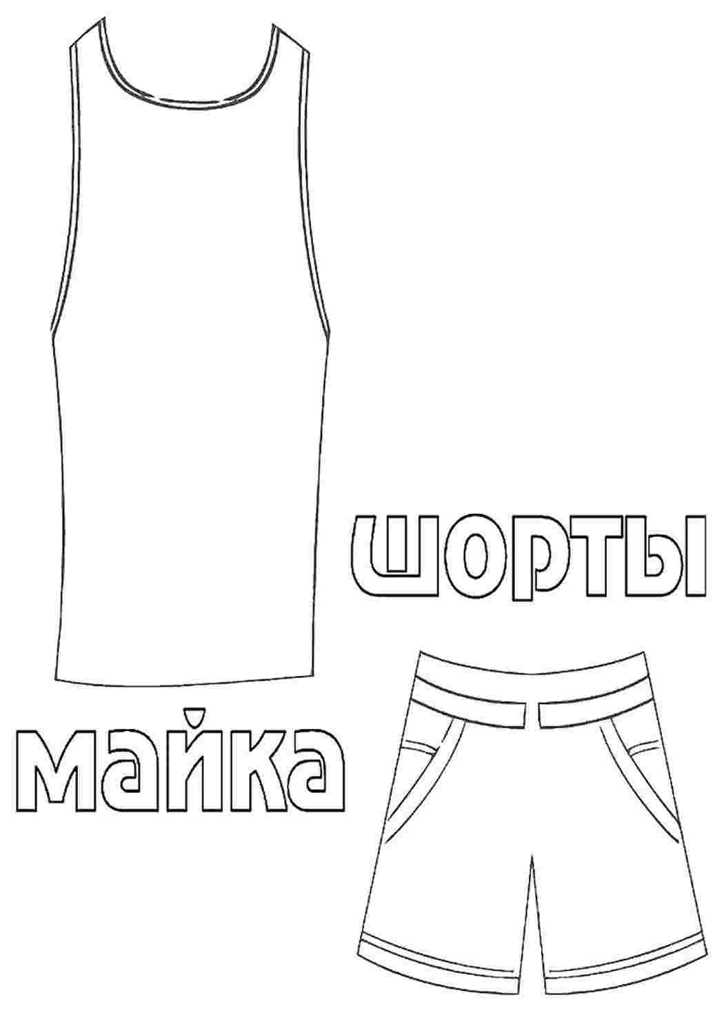 одежда. Скачать раскраски.