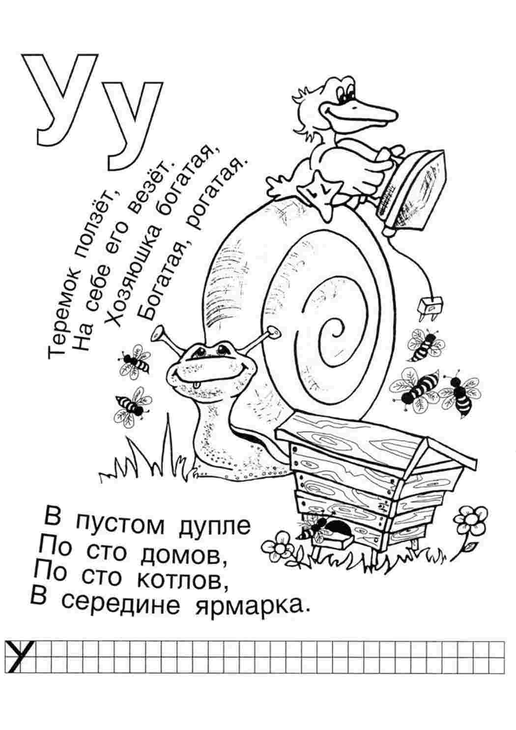 Буква У улей с пчёлами. Раскрашивать онлайн.