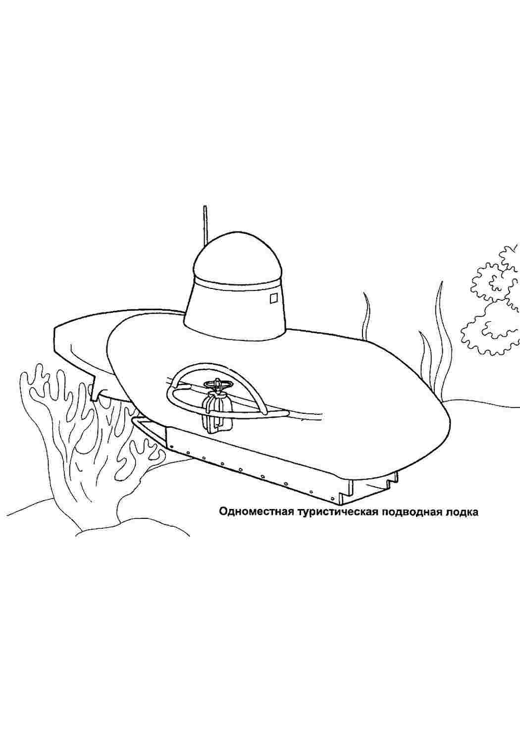 раскраски для мальчиков раскраска подводная лодка. Разукраски.