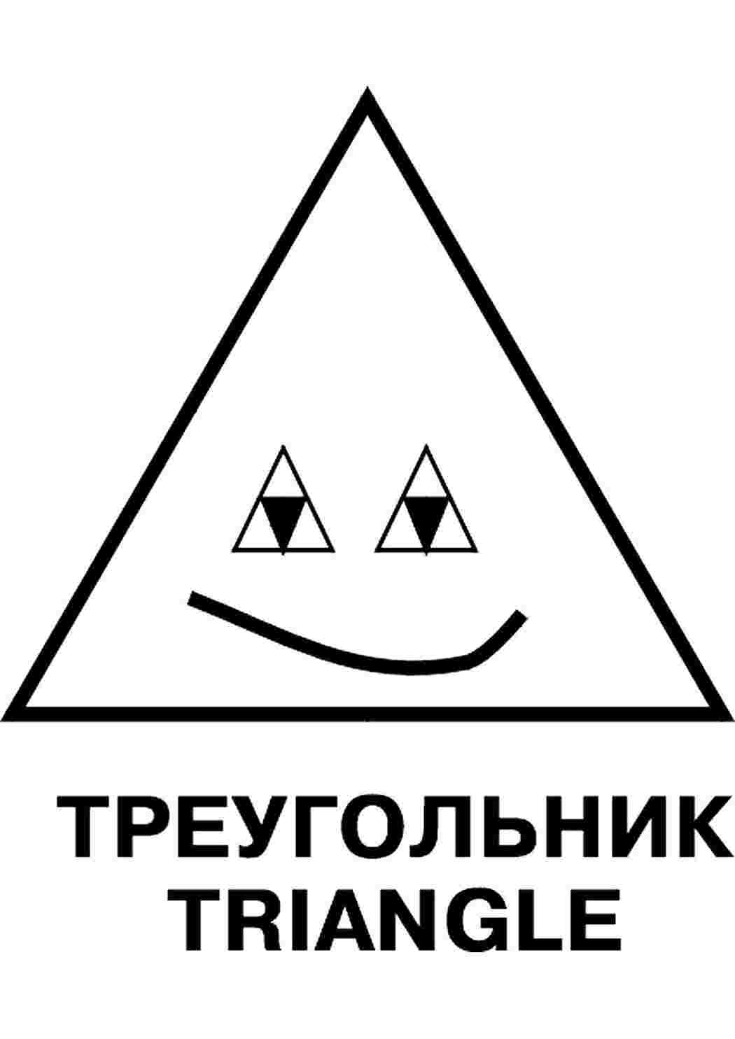 раскраска треугольник. Раскраска.