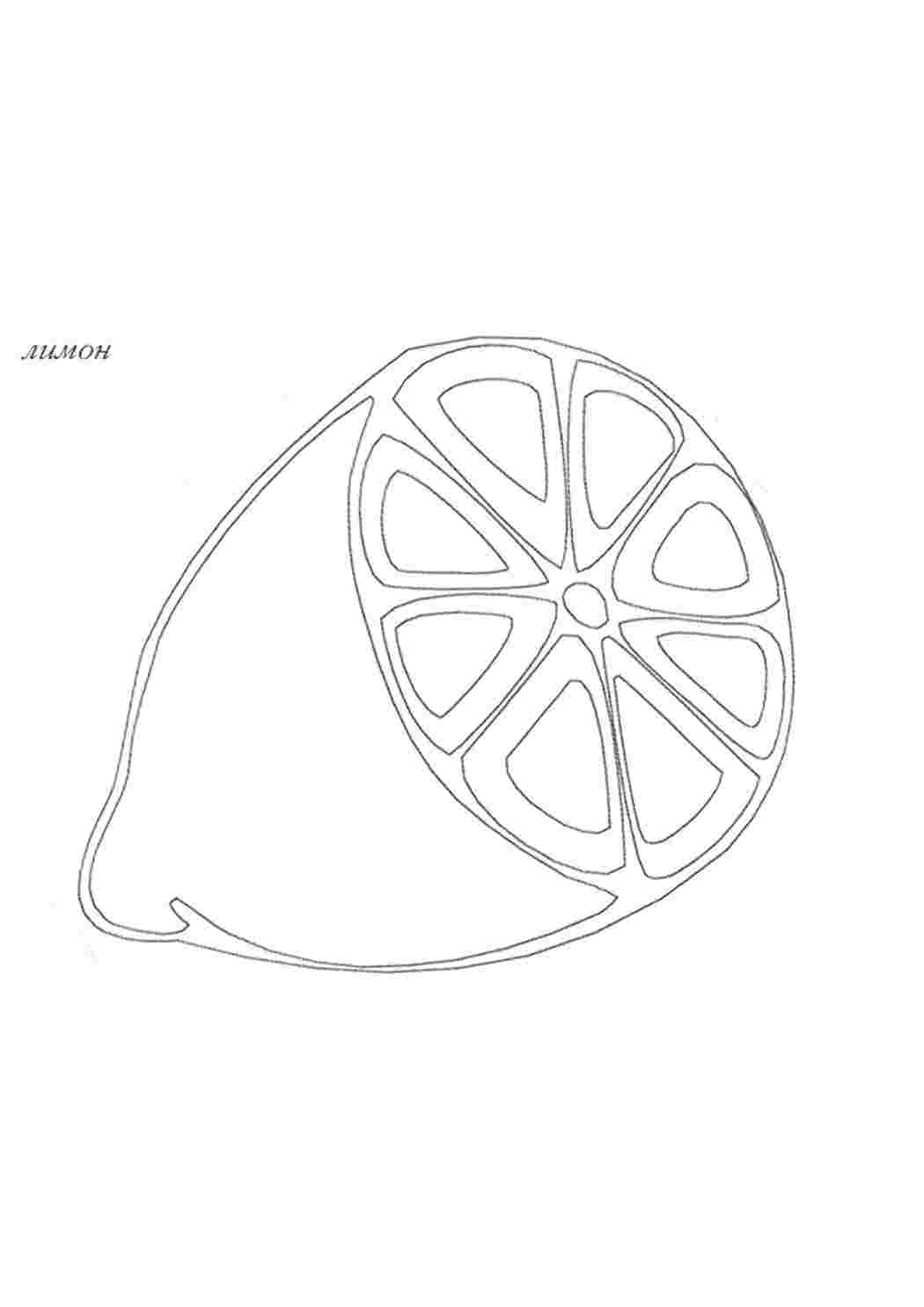 Раскраски раскраска лимон. Бесплатные раскраски. раскраска лимон. Печатать раскарску.