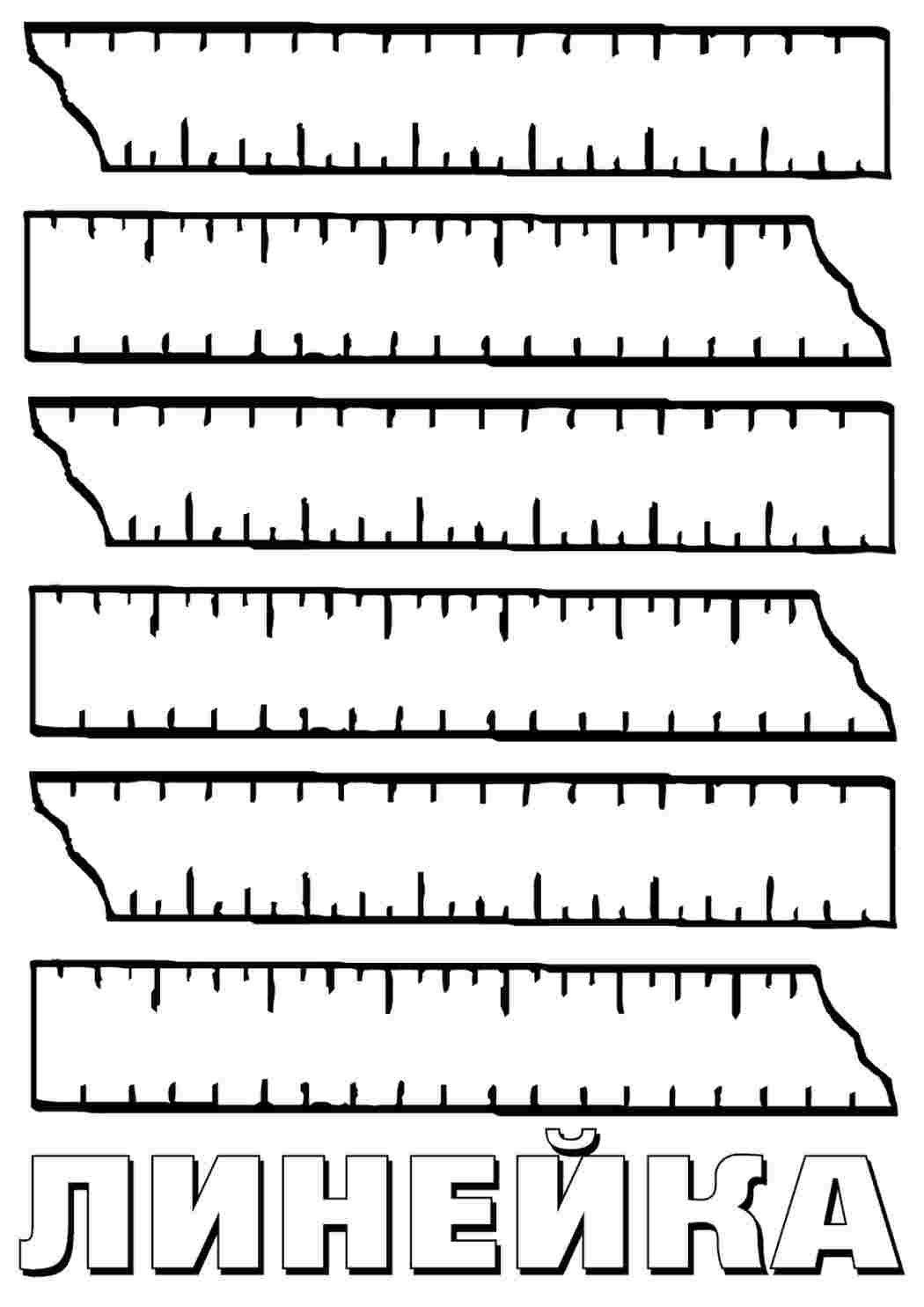Раскраски линейка. Распечатать раскраски на сайте. линейка. Лучшие раскраски.