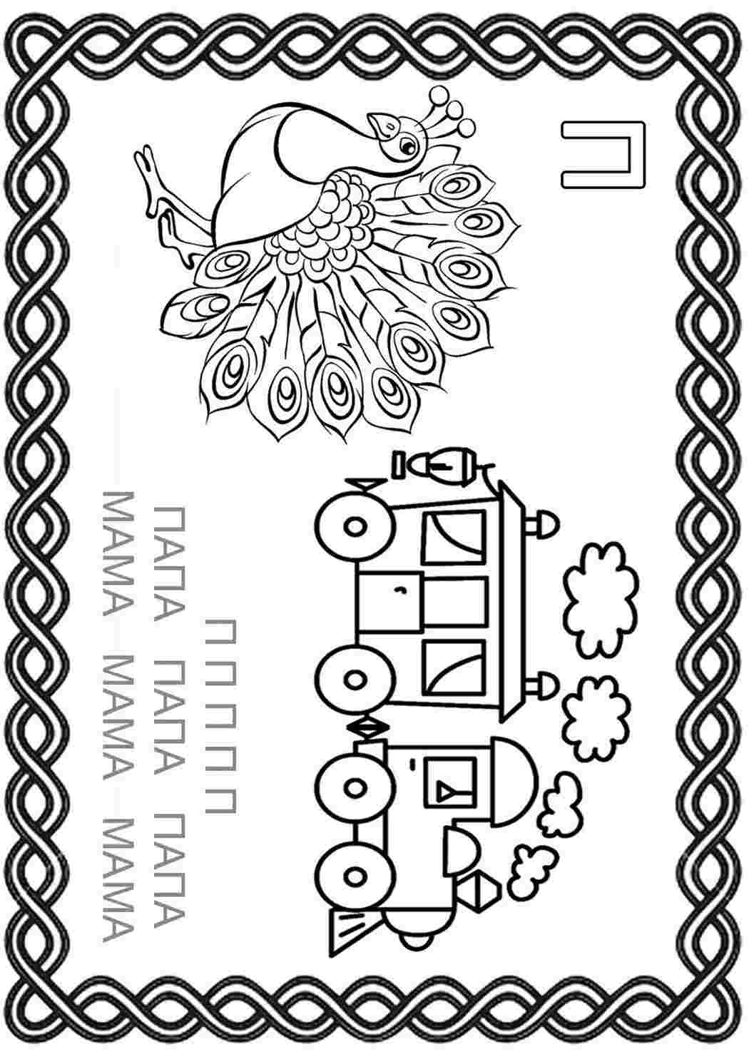 п с павлином и паровозом буква п буква п павлин паровоз. Раскрашивать онлайн.