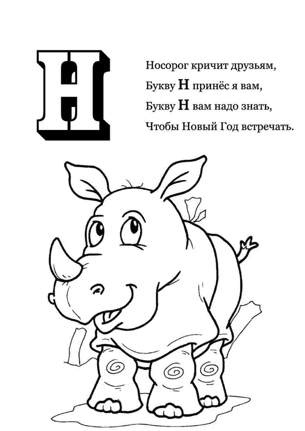 н со стихами. Раскраска.