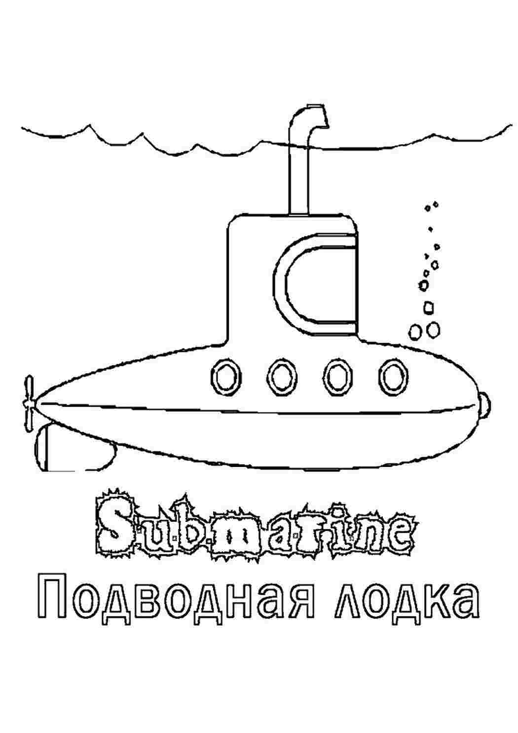 Раскраски раскраски для мальчиков раскраска подводная лодка. Раскраска без регистарции. раскраски для мальчиков раскраска подводная лодка. Печатать раскарску.